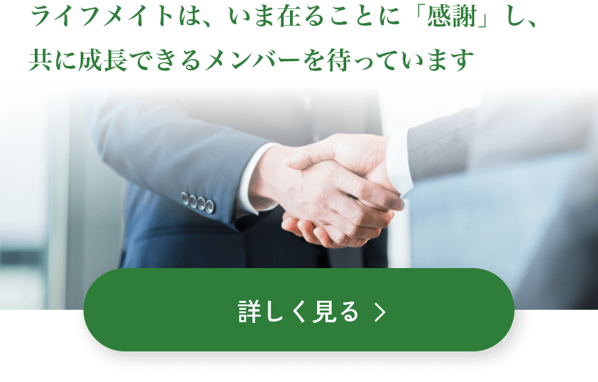 ライフメイトは、いま在ることに「感謝」し、共に成長できるメンバーを待っています